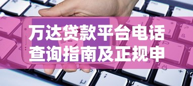安阳私人放贷：这5个细节不注意可能被坑！本地人教你避雷