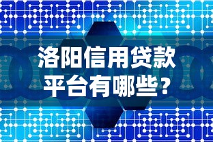 洛阳信用贷款平台有哪些？这10家靠谱机构优缺点全解析
