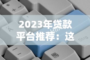 目前什么网贷不用征信查询？这5个平台审批快易通过