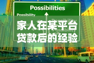 家人在某平台贷款后的经验分享与应对策略