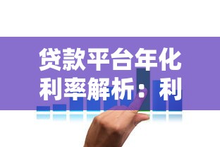 贷款平台年化利率解析：利息多少才算合理？