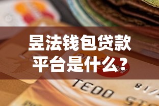 昱法钱包贷款平台是什么？靠谱吗？全面解析其特点、利率及申请流程