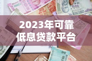 2023年可靠低息贷款平台评测与避坑指南