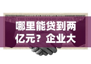 淘宝下款的口子有哪些？实测5个靠谱申贷渠道
