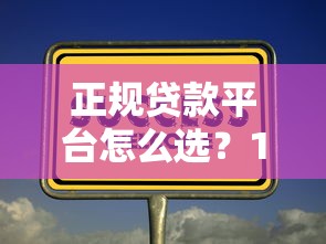 正规贷款平台怎么选？10个技巧教你避开风险套路