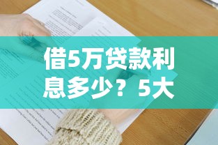 借5万贷款利息多少?5大平台对比+省钱技巧全解析 借5万贷款利息多少?5大平台对比+省钱技巧全解析