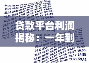 贷款平台利润揭秘：一年到底能赚多少钱？