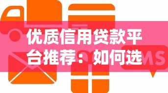 优质信用贷款平台推荐：如何选择安全可靠的服务机构
