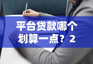 平台贷款哪个划算一点？2023年最全利率对比+避坑指南