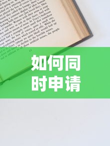 如何同时申请两个贷款平台？这5个关键点必须掌握