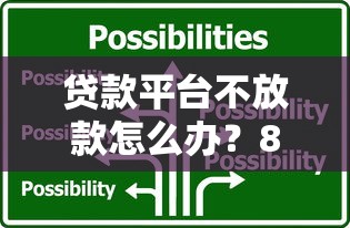 贷款平台不放款怎么办？8个实用解决办法帮你应急
