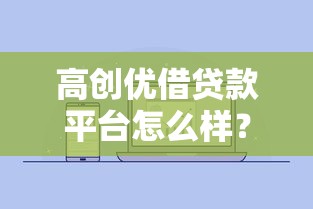高创优借贷款平台怎么样？用户真实评价与平台优劣势解析