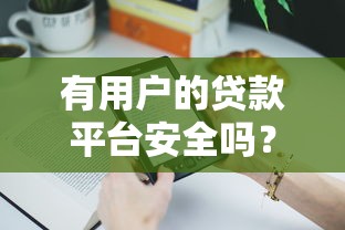 有用户的贷款平台安全吗？5个关键点教你避坑