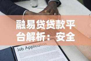 融易贷贷款平台解析：安全可靠的借贷选择