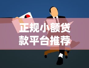 正规小额贷款平台推荐及申请注意事项