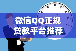 微信QQ正规贷款平台推荐：安全靠谱的借贷渠道解析