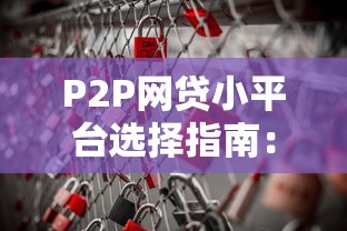 淘享花贷款正规吗？平台资质、用户评价深度解析