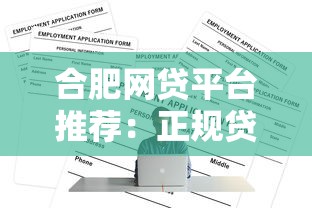 合肥网贷平台推荐：正规贷款渠道及申请攻略