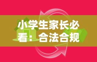 小学生家长必看：合法合规的教育贷款平台解析