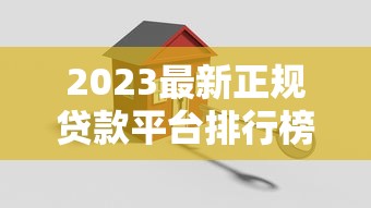 2023最新正规贷款平台排行榜：安全低息快速到账