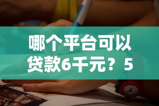 短期借钱7一14天2025：灵活周转小妙招，应急首选方案