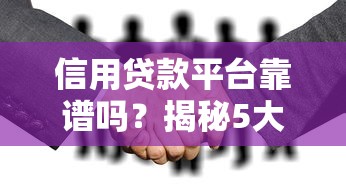 信用贷款平台靠谱吗？揭秘5大关键点教你避坑