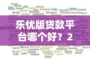 乐忧版贷款平台哪个好?2023年靠谱贷款平台推荐及避坑指南 乐忧版贷款平台哪个好?2023年靠谱贷款平台推荐及避坑指南