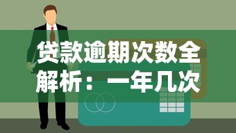 逾期了还有贷款的口子吗？这几个渠道还能试试