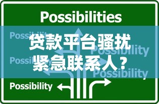 贷款平台骚扰紧急联系人?三招教你合法应对 贷款平台骚扰紧急联系人?三招教你合法应对