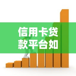 信用卡贷款平台如何选?10个关键点帮你避坑 信用卡贷款平台如何选?10个关键点帮你避坑