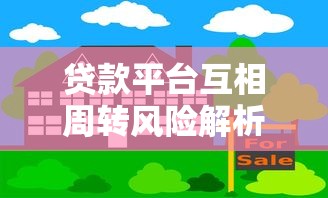贷款平台互相周转风险解析及应对指南 贷款平台互相周转风险解析及应对指南