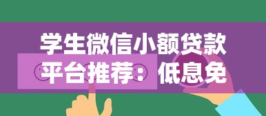 学生微信小额贷款平台推荐:低息免押金,快速到账的靠谱选择 学生微信小额贷款平台推荐:低息免押金,快速到账的靠谱选择