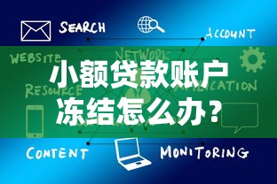 360借条借多少容易通过？额度审批关键点一次说清