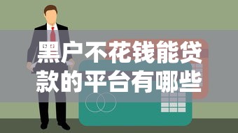 2025年小花钱包数据花好下款吗，分享5个最靠谱的网贷平台