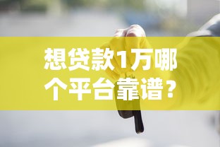不上征信的借款平台靠谱吗？这5个渠道审核快、门槛低