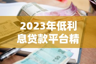 2023年低利息贷款平台精选及申请避坑指南
