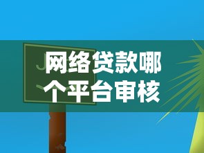 网络贷款哪个平台审核快?这5个平台放款速度超快 网络贷款哪个平台审核快?这5个平台放款速度超快