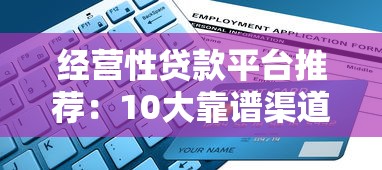 经营性贷款平台推荐:10大靠谱渠道及申请攻略 经营性贷款平台推荐:10大靠谱渠道及申请攻略