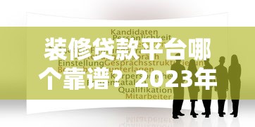 装修贷款平台哪个靠谱?2023年精选TOP5推荐及申请攻略 装修贷款平台哪个靠谱?2023年精选TOP5推荐及申请攻略