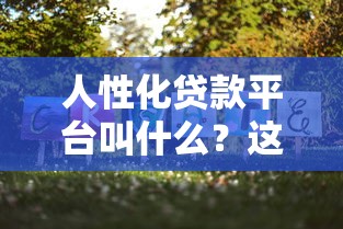 2025年异性微信借钱是什么关系？看看这5个网贷中介平台