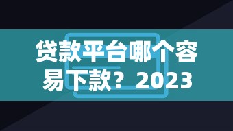 去哪借里面哪些口子靠谱？实测筛选这几个平台最稳当