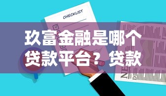 有什么借款口子吗？这5个正规平台下款快、额度高