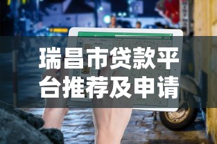 瑞昌市贷款平台推荐及申请指南 瑞昌市贷款平台推荐及申请指南