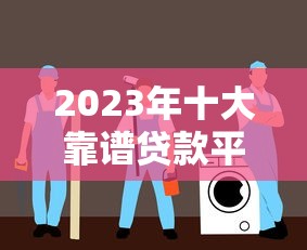 逾期也能下款的口子？实测这5个平台审核居然能过！