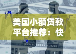 美国小额贷款平台推荐:快速借款与低息选择攻略 美国小额贷款平台推荐:快速借款与低息选择攻略