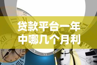 贷款平台一年中哪几个月利息最高?这5个时间段要避开! 贷款平台一年中哪几个月利息最高?这5个时间段要避开!
