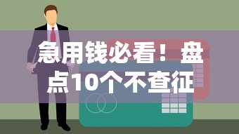 急用钱必看!盘点10个不查征信的贷款平台(附避坑指南) 急用钱必看!盘点10个不查征信的贷款平台(附避坑指南)