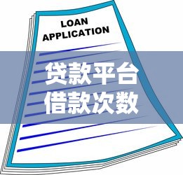 贷款平台借款次数限制解析：多久能再次借钱？