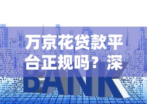 2025年多享金汇怎么识脸不过：分享5个哪些网贷平台容易贷款