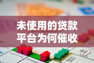 未使用的贷款平台为何催收？揭秘身份盗用及应对技巧